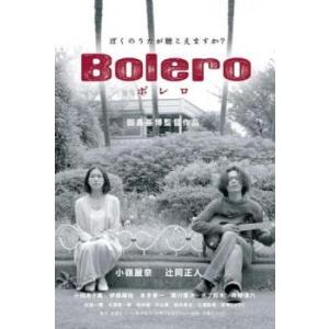 ケース無::ボレロ レンタル落ち 中古 DVD