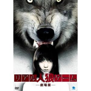 ケース無::リアル人狼ゲーム レンタル落ち 中古 DVD