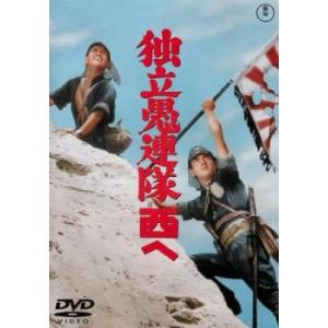 独立愚連隊西へ レンタル落ち 中古 DVD