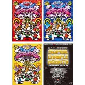 ケース無::スーパーチャンプル 全4枚 1 怒濤のOLD SCHOOL編、2 嵐のNEW SCHOOL編、3 魅惑のエンタメ系ダンサー編、4 スーパーチャンプル