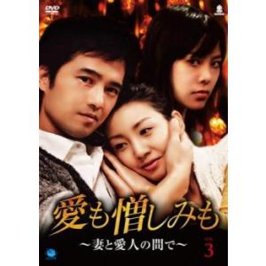 ケース無::愛も憎しみも 妻と愛人の間で 3(第9話〜第12話)【字幕】 レンタル落ち 中古 DVD