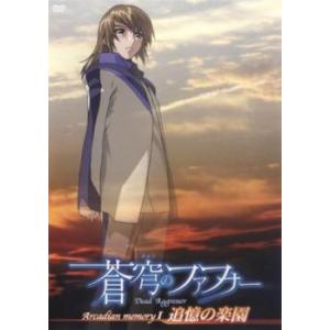 ケース無::蒼穹のファフナ Arcadian Memory 1 追憶の楽園 レンタル落ち 中古 DVD