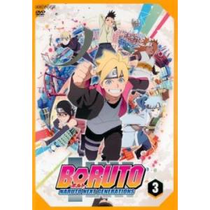 ケース無::BORUTO ボルト NARUTO NEXT GENERATIONS 3(第9話〜第12話) レンタル落ち 中古 DVD