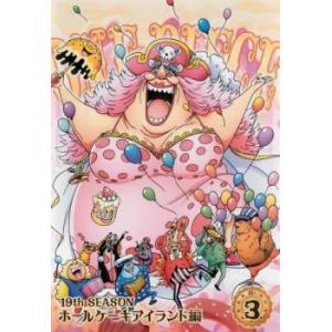 ケース無::ONE PIECE ワンピース 19thシーズン ホールケーキアイランド編 3(第791話〜第794話) レンタル落ち 中古 DVD