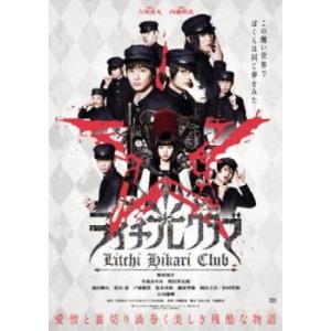 【ご奉仕価格】bs::ライチ 光クラブ レンタル落ち 中古 DVD