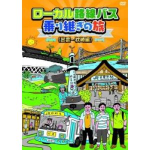 【ご奉仕価格】bs::ローカル路線バス乗り継ぎの旅 出雲 枕崎編 レンタル落ち 中古 DVD