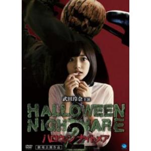 HALLOWEEN NIGHTMARE ハロウィン ナイトメア 2 レンタル落ち 中古 DVD