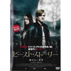 【ご奉仕価格】ビースト・ストーリー 選ばれし勇者 レンタル落ち 中古 DVD