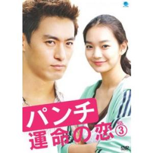 ケース無::パンチ 運命の恋 3(第5話、第6話)【字幕】 レンタル落ち 中古 DVD