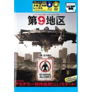 ケース無::【ご奉仕価格】第9地区 ブルーレイディスク+DVD 本編2枚組 レンタル落ち 中古 ブル...