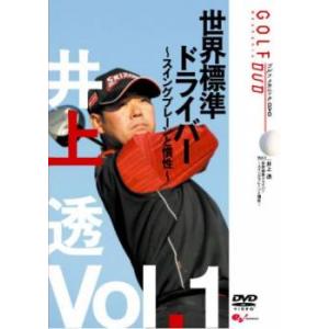 ケース無::井上透 GOLF mechanic 1 世界標準ドライバー スイングプレーンと慣性 レンタル落ち 中古 DVD