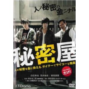 ケース無::秘密屋 レンタル落ち 中古 DVD