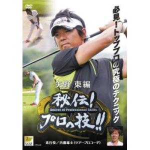 ケース無::ゴルフ 秘伝プロの技 矢野東編 中古 DVD