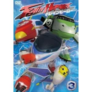 ケース無::トレインヒーロー 3(第9話〜第11話) 中古 DVD