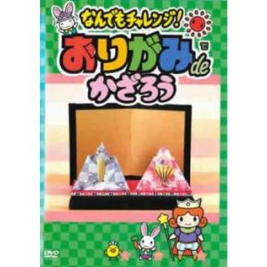ケース無::なんでもチャレンジ! おりがみdeかざろう レンタル落ち 中古 DVD