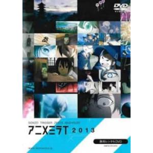 ケース無::アニメミライ 2013 レンタル落ち 中古 DVD