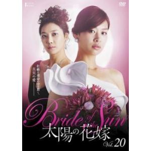 ケース無::太陽の花嫁 20(第77話〜第80話)【字幕】 レンタル落ち 中古 DVD