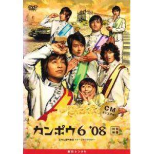 ケース無::カンポウ 6 ’08 レンタル落ち 中古 DVD