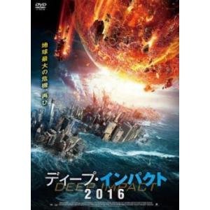 ケース無::ディープ・インパクト 2016 レンタル落ち 中古 DVD