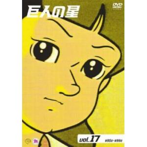 巨人の星 17(第95話〜第99話) レンタル落ち 中古 DVD