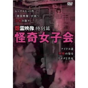 【ご奉仕価格】bs::怨霊映像 特別篇 怪奇女子会 レンタル落ち 中古 DVD