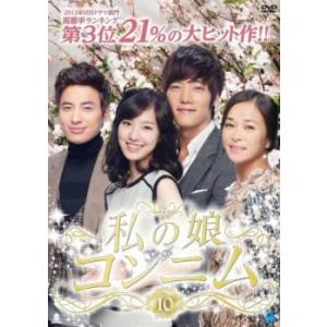 ケース無::私の娘コンニム 10(第37話〜第40話)【字幕】 レンタル落ち 中古 DVD