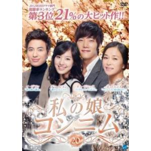 ケース無::私の娘コンニム 20(第77話〜第80話)【字幕】 レンタル落ち 中古 DVD