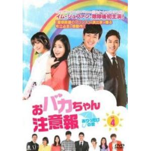 ケース無::おバカちゃん注意報 ありったけの愛 4(第11話〜第13話)【字幕】 レンタル落ち 中古...
