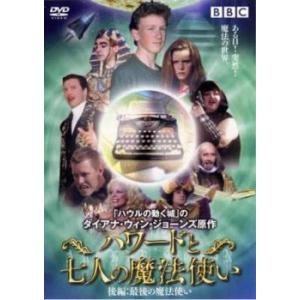 ケース無::bs::ハワードと七人の魔法使い 後編 レンタル落ち 中古 DVD