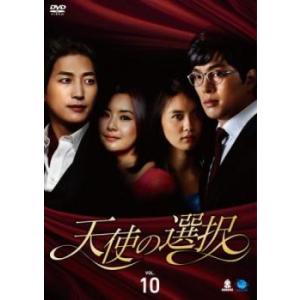 ケース無::天使の選択 10(第37話〜第40話)【字幕】 レンタル落ち 中古 DVD