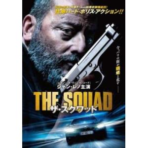 ケース無::ザ・スクワッド レンタル落ち 中古 DVDの商品画像
