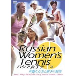 ロシア女子テニス 華麗なる美と強さの秘密【字幕】 レンタル落ち 中古 DVD
