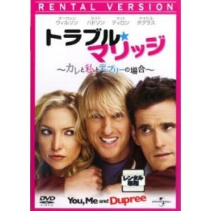 ケース無::トラブル・マリッジ カレと私とデュプリーの場合 レンタル落ち 中古 DVD