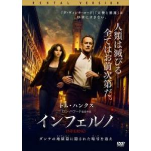 ケース無::【ご奉仕価格】インフェルノ レンタル落ち 中古 DVD