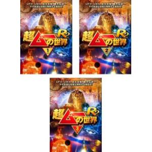 ケース無::超ムーの世界 R2 全3枚 1、2、3 レンタル落ち 全巻セット 中古 DVD