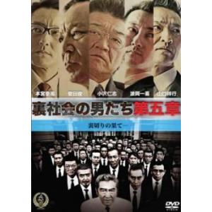 ケース無::裏社会の男たち 第五章 レンタル落ち 中古 DVD