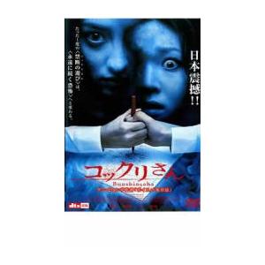 ケース無::コックリさん レンタル落ち 中古 DVD