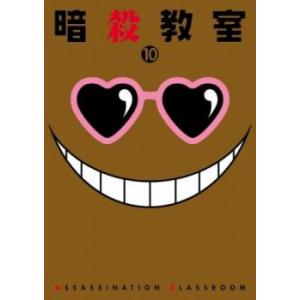 ケース無::暗殺教室 10(第19話、第20話) レンタル落ち 中古 DVD