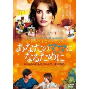 ケース無::あなたのママになるために【字幕】 レンタル落ち 中古 DVD