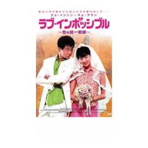 ケース無::ラブ・インポッシブル 恋の統一戦線 レンタル落ち 中古 DVD