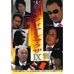 ケース無::実録・マフィアンヤクザ 9 中古 DVD