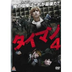 ケース無::タイマン 4 レンタル落ち 中古 DVD