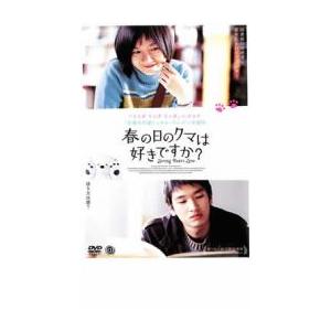 ケース無::春の日のクマは好きですか? レンタル落ち 中古 DVD