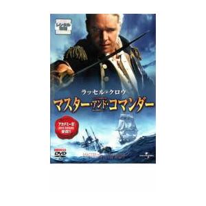 ケース無::マスター・アンド・コマンダー レンタル落ち 中古 DVD