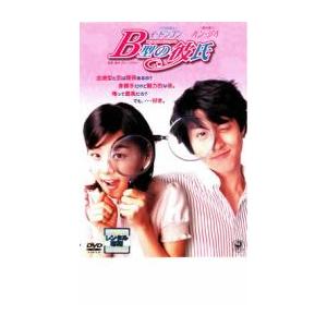 ケース無::B型の彼氏 レンタル落ち 中古 DVD