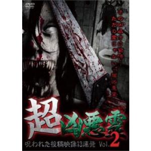 ケース無::超凶悪霊 呪われた投稿映像13連発 2 レンタル落ち 中古 DVD