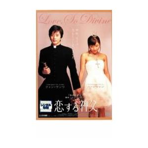 ケース無::恋する神父 レンタル落ち 中古 DVD