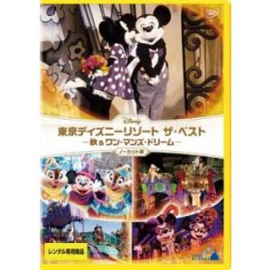 東京ディズニーリゾート ザ・ベスト 秋 ＆ ワン・マンズ・ドリーム ノーカット版 レンタル落ち 中古...