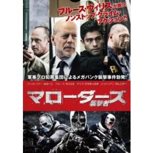 ケース無::マローダーズ 襲撃者 レンタル落ち ...の商品画像