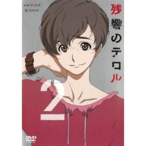 ケース無::残響のテロル 2(第3話、第4話) レンタル落ち 中古 DVD